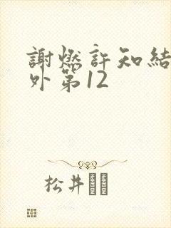 谢燃许知结局番外第12