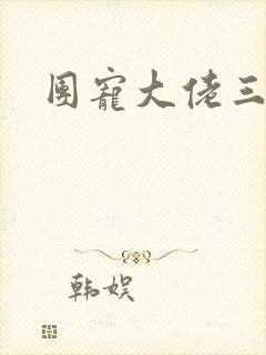 团宠大佬三岁半