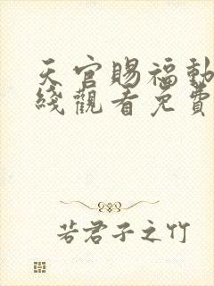 天官赐福动漫在线观看免费观看第三集