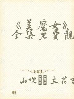 《美魔女》动漫全集免费观看动漫版