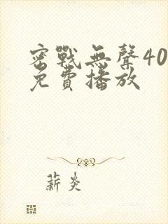 密战无声40集免费播放