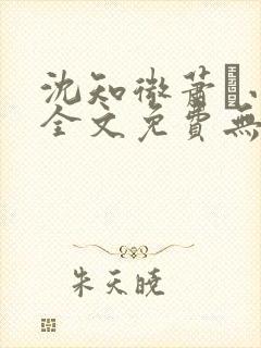 沈知微萧玦小说全文免费无弹窗阅读