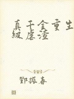 真千金重生后满级虐渣