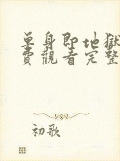 单身即地狱5免费观看完整版