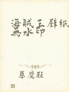 海贼王壁纸超清无水印