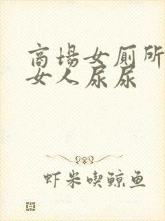 商场女厕所偷拍女人尿尿