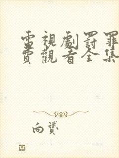 电视剧罚罪2免费观看全集