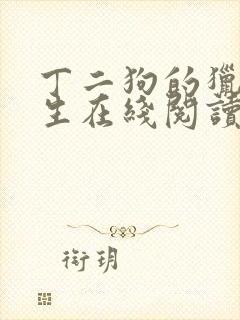 丁二狗的猎艳人生在线阅读