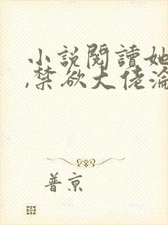 小说阅读她太撩,禁欲大佬沦陷揽细腰