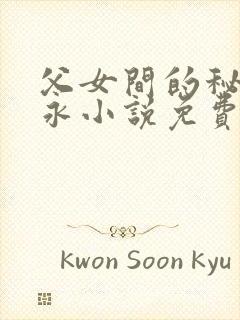 父女间的秘密赵永小说免费阅读