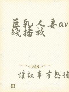 巨乳人妻av在线播放封面