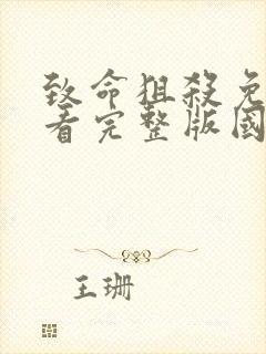 致命狙杀免费观看完整版国语高清