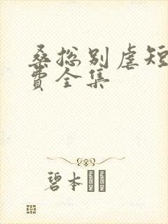 桑总别虐短剧免费全集