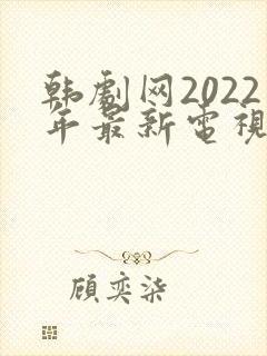韩剧网2022年最新电视剧