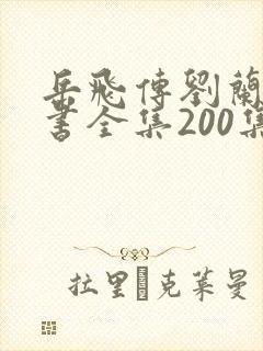 岳飞传刘兰芳评书全集200集