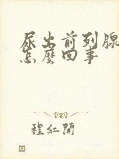 尿出前列腺液是怎么回事