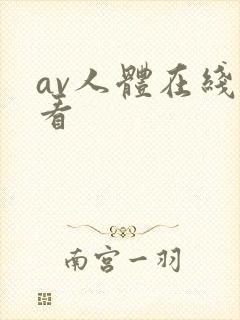 av人体在线观看封面
