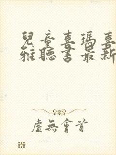 儿童喜玛喜马拉雅听书最新版