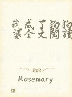 我成了狗狗的老婆全文阅读