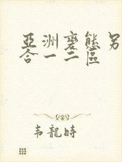 亚洲变态另类综合一二区