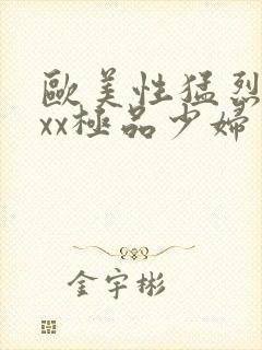 欧美性猛烈xxxx极品少妇封面