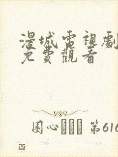 漫城电视剧高清免费观看