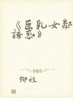 《巨乳女邻居的诱惑》