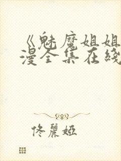 《魅魔姐姐》动漫全集在线封面