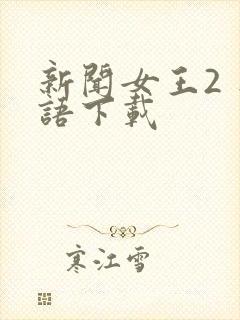 新闻女王2 粤语下载