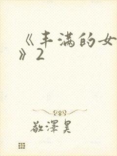 《丰满的女邻居》2