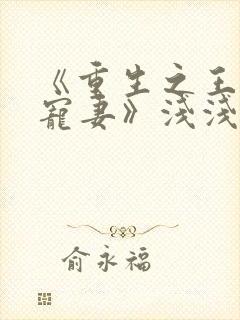 《重生之王爷独宠妻》浅浅一夏