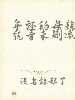 年轻的母亲在线观看未删减版