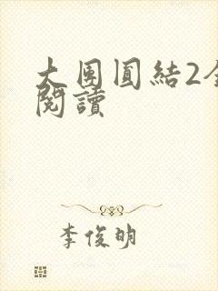 大团圆结2全文阅读