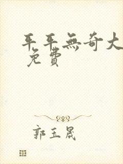 平平无奇大师兄 免费封面