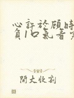 心许于顾时光不负1口气看完