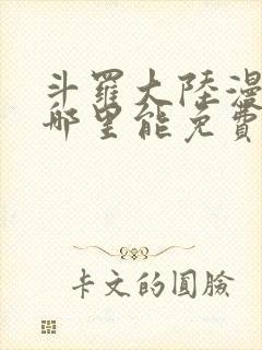 斗罗大陆漫画在哪里能免费看