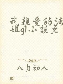 我亲爱的法医小姐gl小说免费