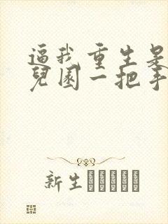 逼我重生是吧幼儿园一把手小说最新