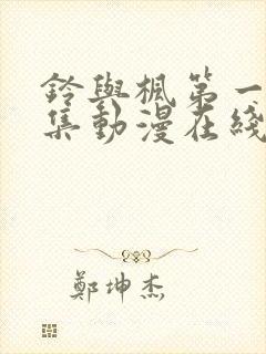 铃与枫第一季全集动漫在线观看封面