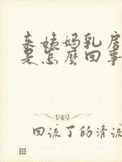 来姨妈乳房胀痛是怎么回事