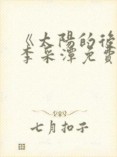 《太阳的后裔》李采潭免费观看