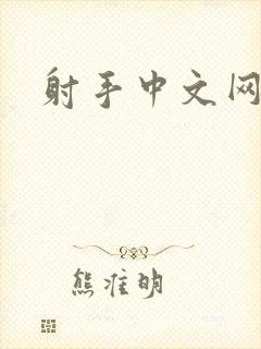 射手中文网