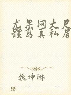 尤果网大尺度裸体写真私房照