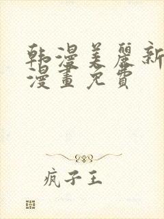 韩漫美丽新世界漫画免费