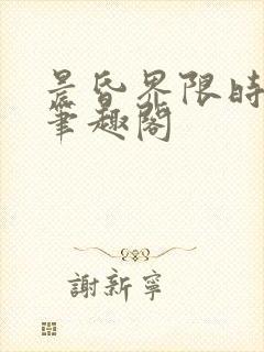 晨昏界限时星草笔趣阁