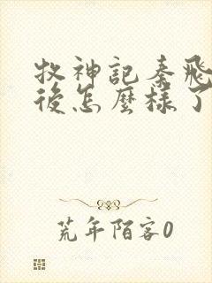 牧神记秦飞月最后怎么样了