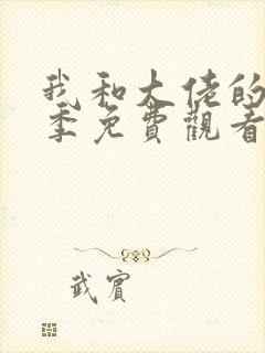 我和大佬的第一季免费观看全集完整版