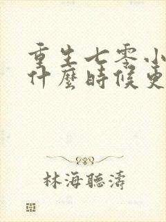 重生七零小辣媳什么时候更新