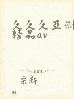 久久久亚洲国产精品av封面