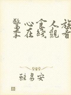 惊心食人族第2季在线观看完整版免费封面